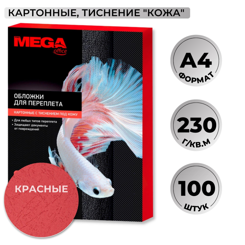 Обложки для переплета картонные ProMega Office красные, кожа, А4, 230г/м2, 100шт/уп