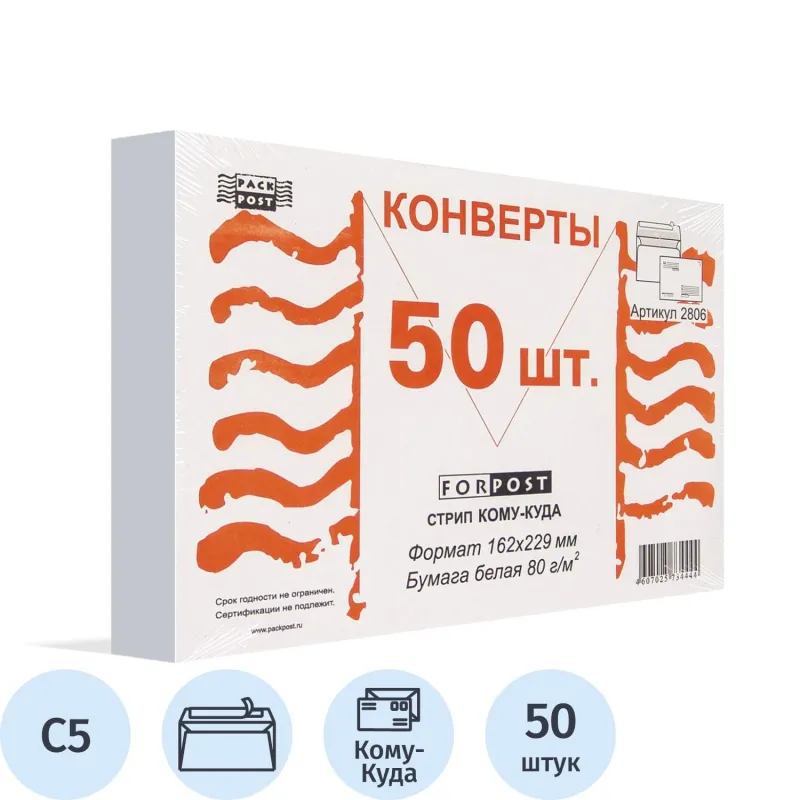 Конверт Куда-Кому С5стрип ForPost 162х229 50шт/уп./2806