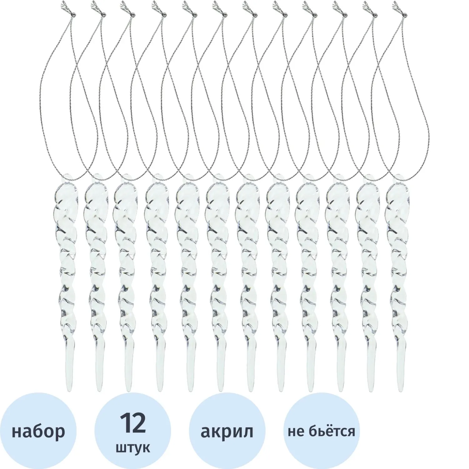 Набор украшений НГ подвесн сосульки акрил Ледяная сказка 12шт,13см НУ-9900