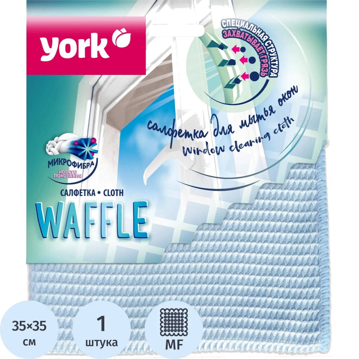 Салфетка хозяйственная для стёкол и зеркал York Waffle микрофибра 35x35 см 330 г/кв.м голубая