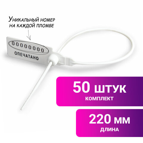 Пломбы пластиковые номерные УНИВЕРСАЛ, самофиксирующиеся, длина рабочей части 220 мм, БЕЛЫЕ, КОМПЛЕК