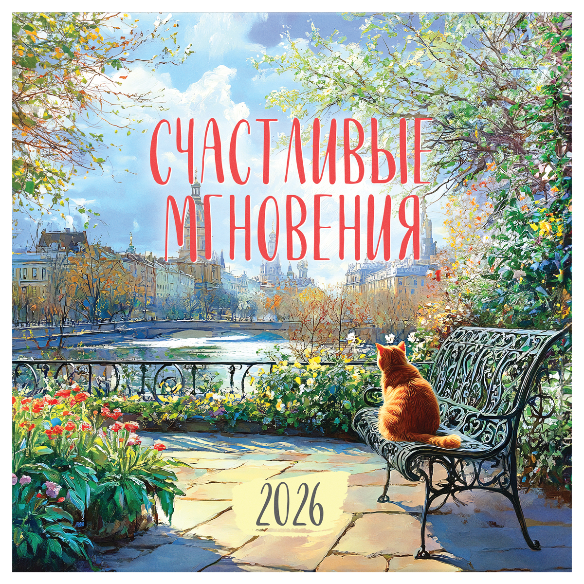 Календарь настенный перекидной на скрепке, 290*290 мм 12л. BG "Счастливые мгновения", 2026г.