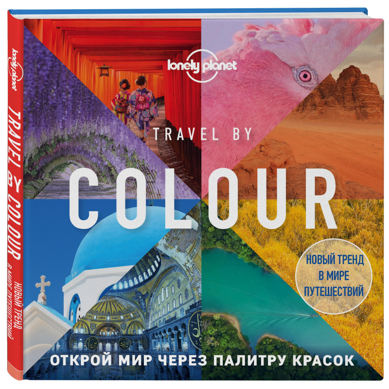 Книга Travel by colour. Визуальный гид по миру