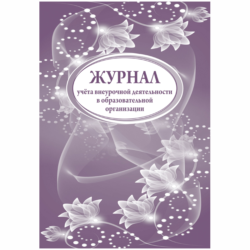 Журнал учета внеурочной деятельности в образоват. организации А4, 32л., на скрепке, блок писч. бум