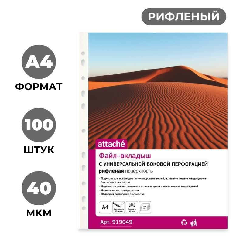 Файл-вкладыш Attache А4 40 мкм рифленый прозрачный 100 штук в упаковке