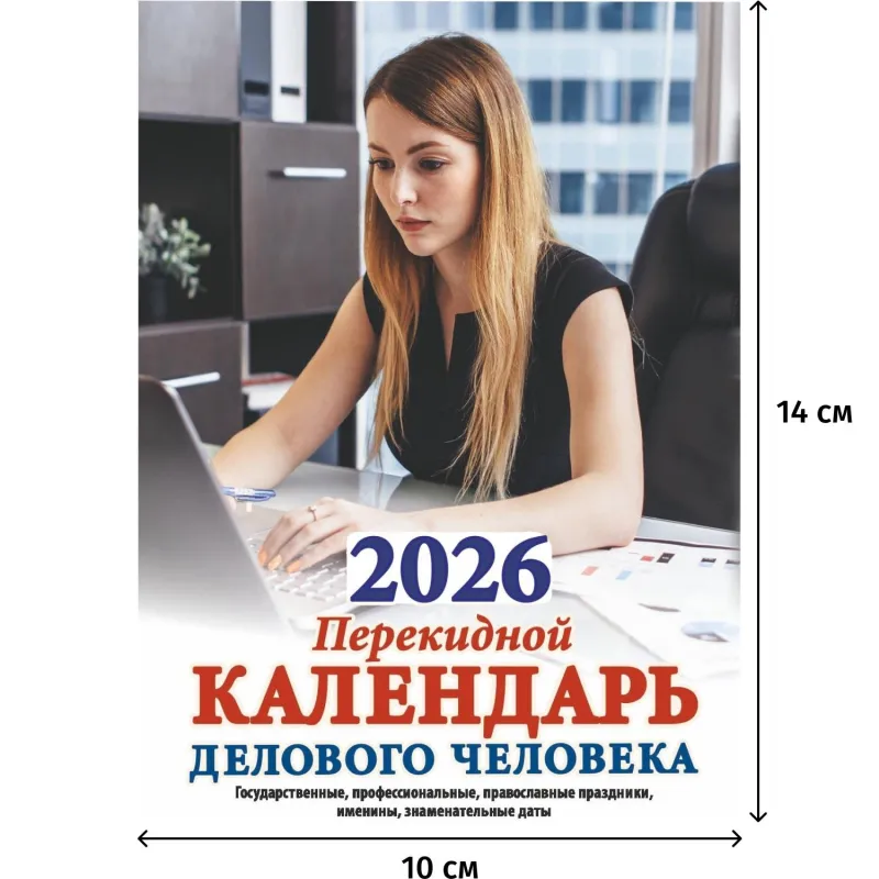 Календарь настольный перекидной 2026 Офис 10x14 см