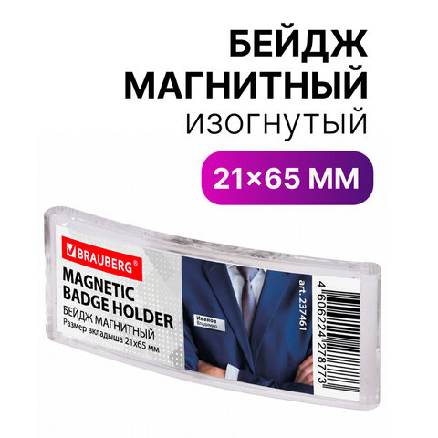 Бейдж магнитный изогнутый 21х65 мм, BRAUBERG, 237461