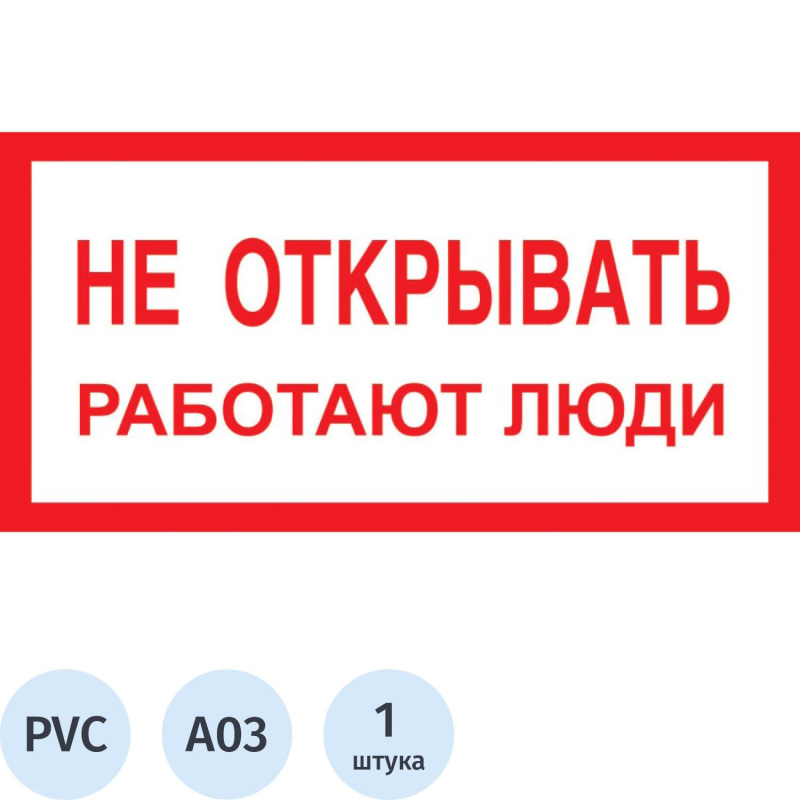 Знак безопасности A03 Не открывать! Работают люди (пластик 200х100)