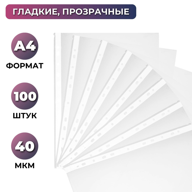 Файл-вкладыш А4 40 мкм прозрачный гладкий 100 штук в упаковке