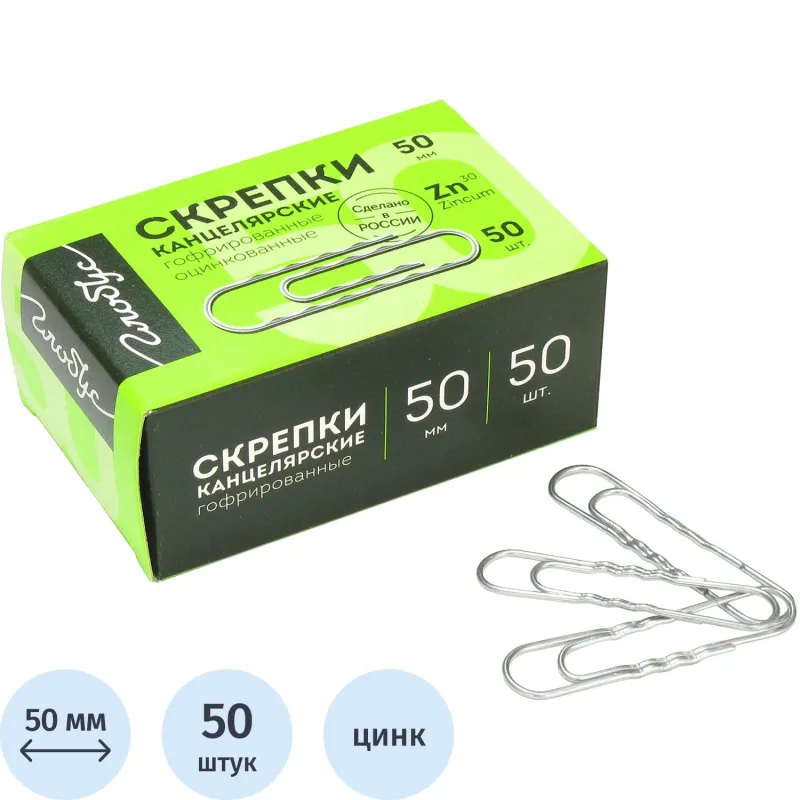 Скрепки Глобус Г50-50Ц, 50 мм., гофрир.,оцинкованные,50 шт. в уп.,карт.кор