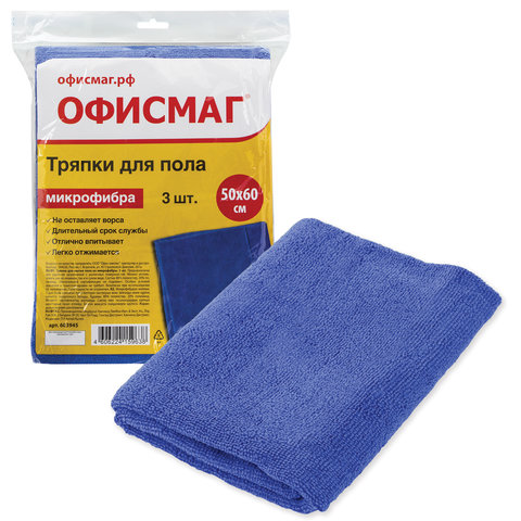Тряпки для мытья пола, КОМПЛЕКТ 3 шт., микрофибра, 50х60 см, синие, ОФИСМАГ, 603945 Тряпки для мытья пола, КОМПЛЕКТ 3 шт., микрофибра, 50х60 см, синие, ОФИСМАГ, 603945