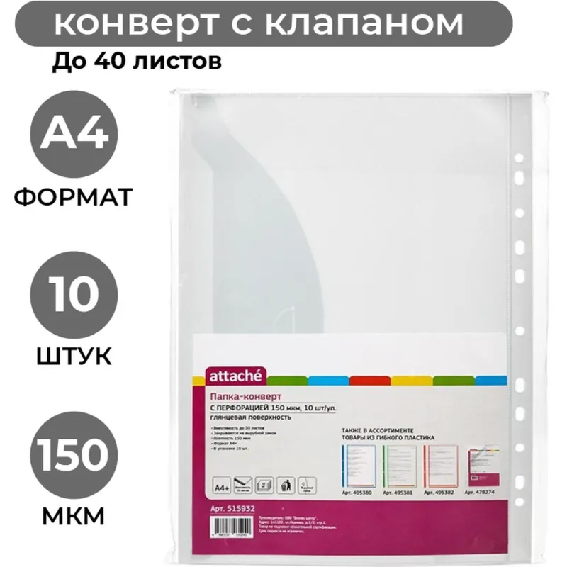 Папка Файл Конверт с перфорацией 150 мкм,10 шт/ уп.,Attache