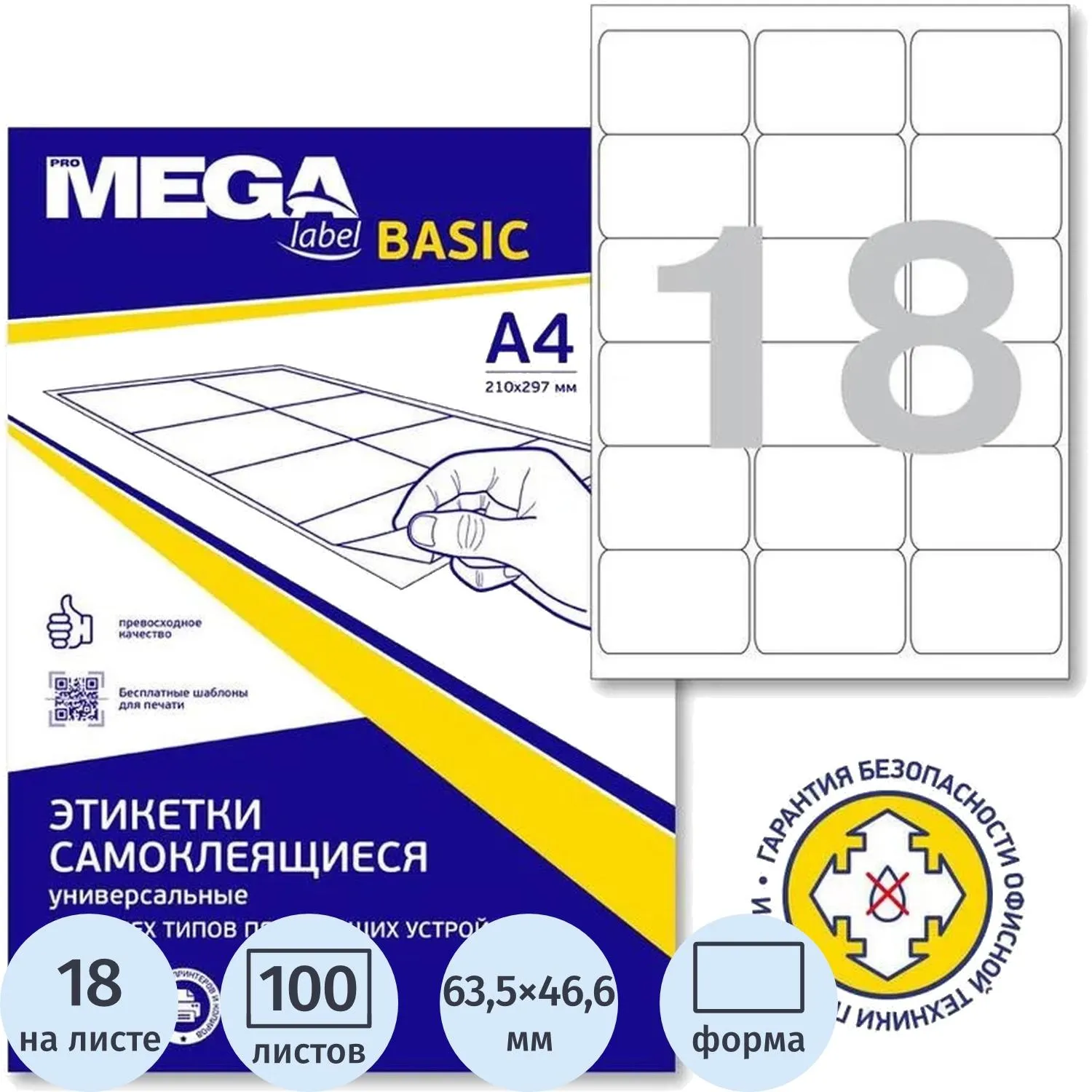 Этикетки самоклеящиеся Promega Label BASIC  63,5x46,6  18 шт./л 100л/уп