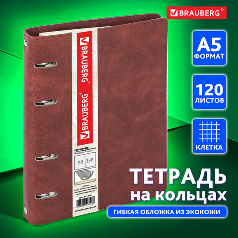 Тетрадь на кольцах А5 (180х220 мм), 120 л., под кожу, BRAUBERG "Main", клетка, коричневый, 401710