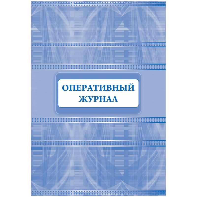 Журнал оперативный (32 листа, скрепка, обложка офсет)