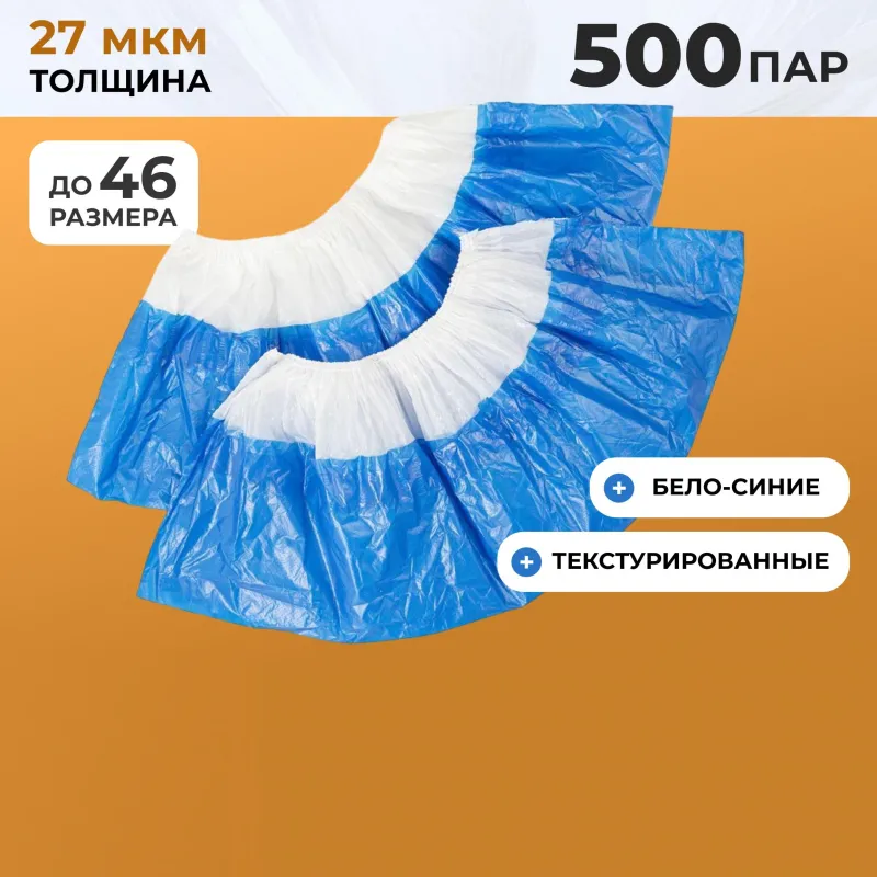 Бахилы одноразовые Elegreen Super65 полиэтиленовые двойные 54 мкм белые/синие (5.4 г, 500 пар в упаковке)