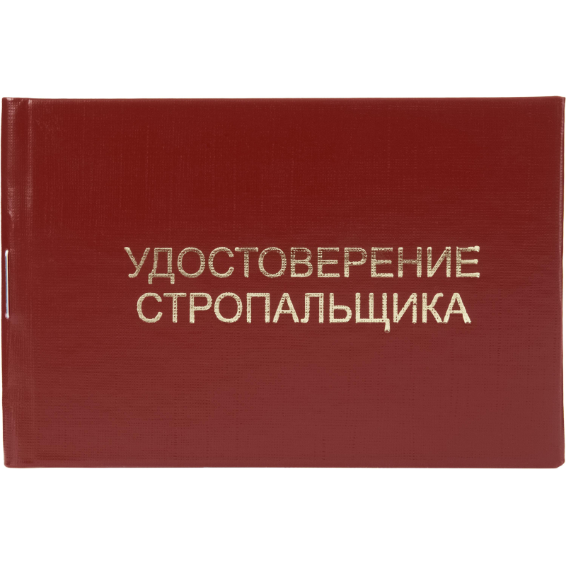 Удостоверение стропальщика твердая обложка бумвинил 5шт/уп