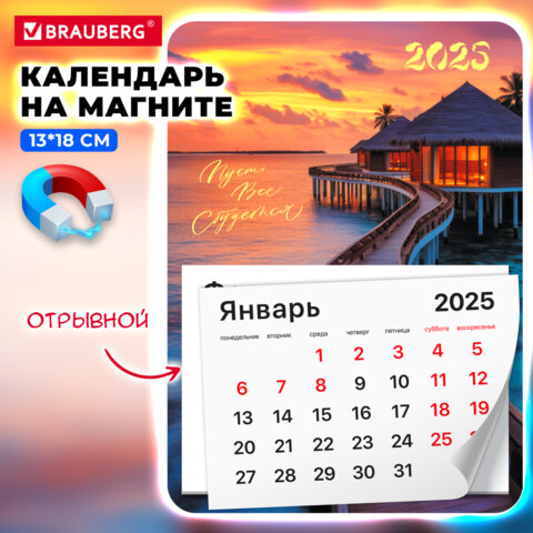 Календарь отрывной на магните на 2025 г., BRAUBERG, 130х180 мм, склейка, "Закат", 116278