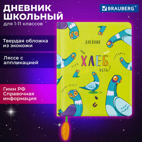 Дневник 1-11 класс 48 л., кожзам (твердая с поролоном), печать, ляссе с аппликацией, BRAUBERG, "Курлык", 106956