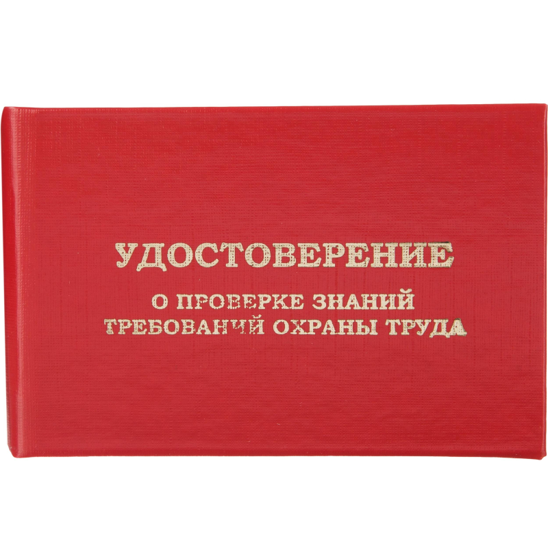 Удостоверение о проверке знаний требований охраны труда обложка бумвинил красное (5 штук в упаковке)