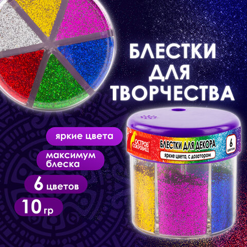 Блестки (глиттер) для декора, поделок, DIY, творчества, оформления, ОСТРОВ СОКРОВИЩ, диспенсер с доз