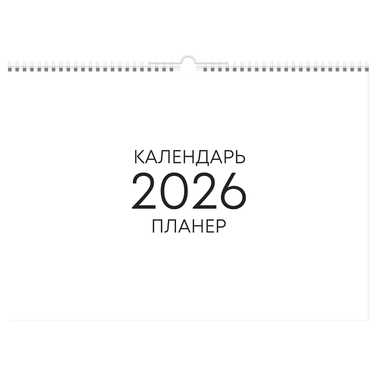 Календарь-планер настенный перекидной на гребне, А3, 12л. BG "Минимализм", 2026г.