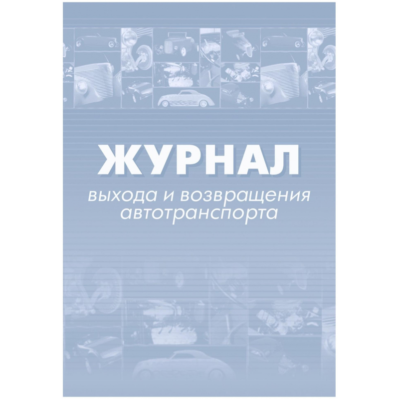 Журнал выхода и возвращения автотранспорта (32 листа, скрепка, обложка офсет, 2 штуки в упаковке)