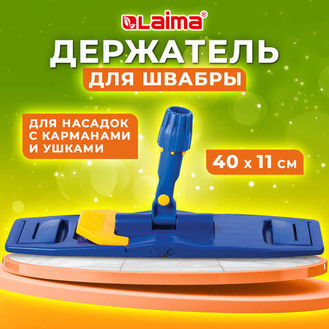 Держатель-флаундер 40 см, для плоских МОПов (ТИП У/К, К, УВ), с зажимами, черенки тип A и B, LAIMA,
