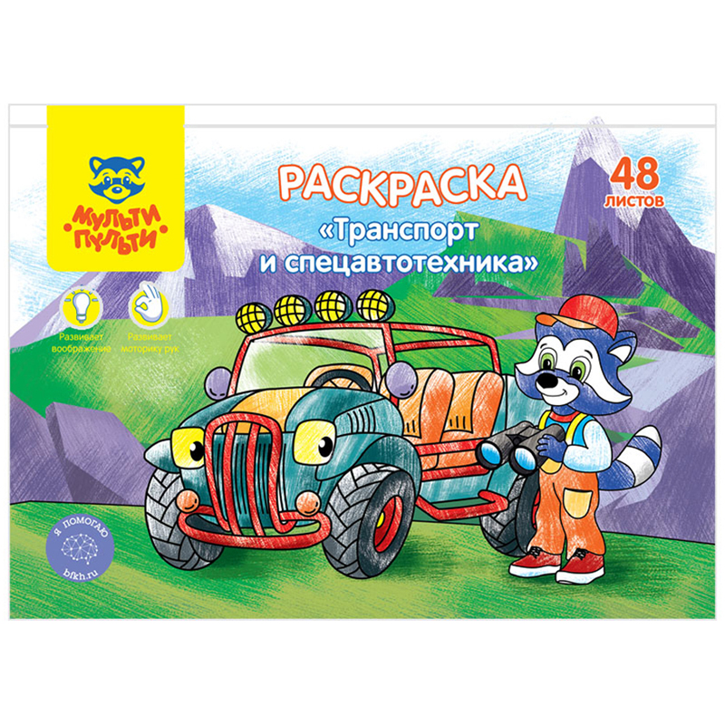 Раскраска А5, Мульти-Пульти "Транспорт и Спецавтотехника", 48л., в папке