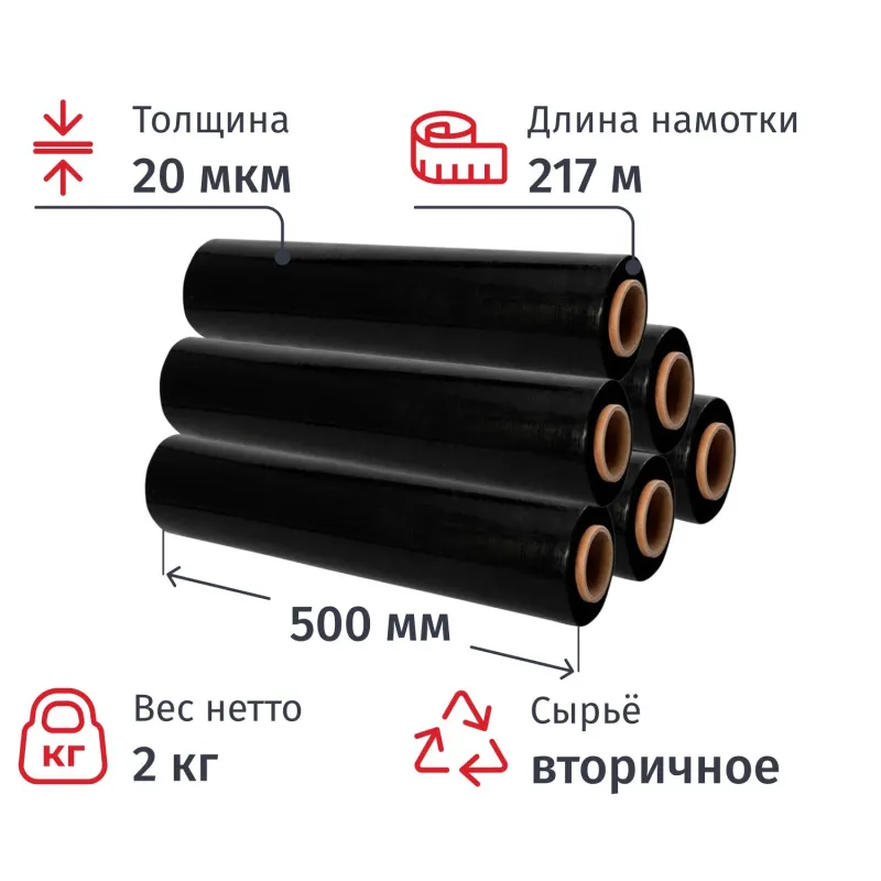 Стрейч-плёнка для ручной упаковки 2 кг 20 мкм x 500 мм x 217 м чёрная вторичное сырьё (6 штук в упаковке)