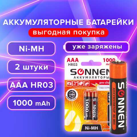 Батарейки аккумуляторные КОМПЛЕКТ 2 шт., SONNEN, AAA (HR03), Ni-Mh, 1000 mAh, в блистере, 454237