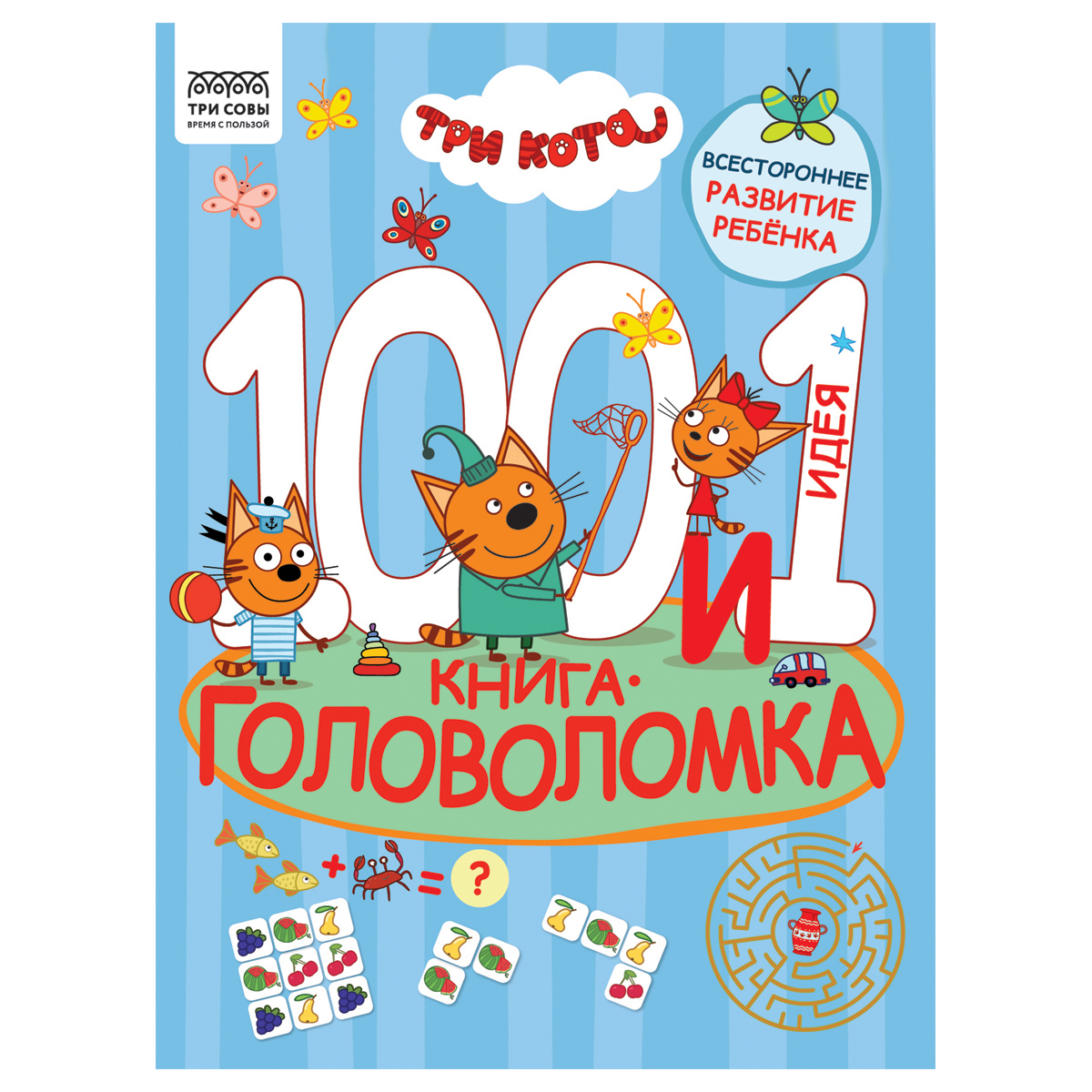 Книжка-задание, А4 ТРИ СОВЫ "100 и 1 головоломка. Три кота", 48стр.