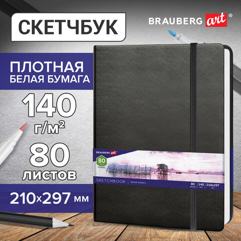 Скетчбук, белая бумага 140 г/м2 210х297 мм, 80 л., КОЖЗАМ, резинка, BRAUBERG ART CLASSIC, черный, 11