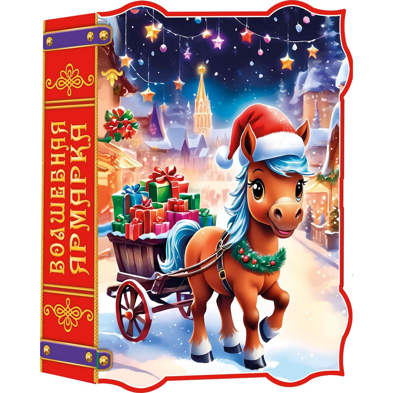 Новогодний сладкий подарок 'Волшебная ярмарка' 700 грамм, А25139