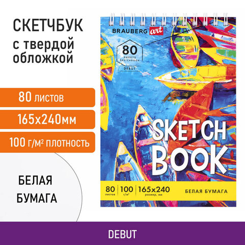 Скетчбук белая бумага 100 г/м2 165х240 мм, 80 л., гребень, твердая обложка, BRAUBERG ART DEBUT, 1129