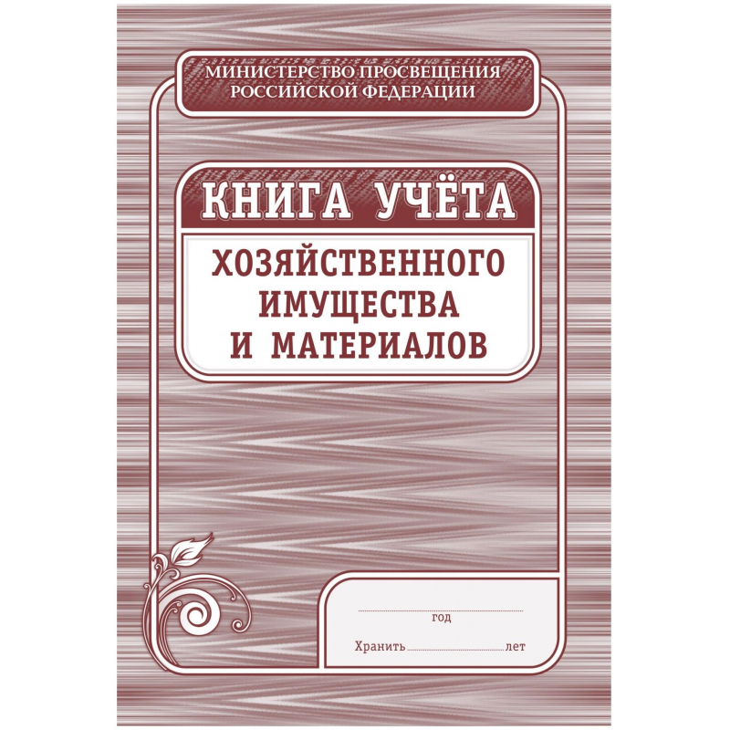 Книга учета хозяйственного имущества и материалов, 4шт/уп КЖ-127