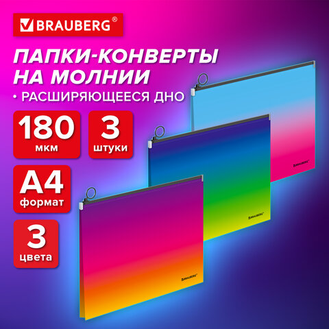 Папка-конверт расширяющаяся СУПЕР КОМПЛЕКТ 3 ШТ. на молнии BRAUBERG "Grade", А4 градиент 0,18 мм, 271969