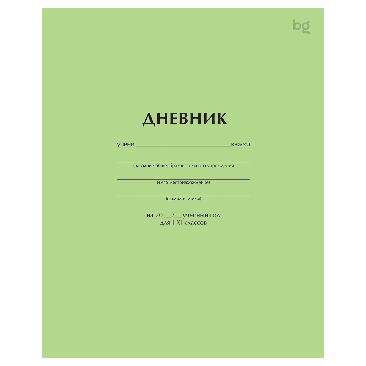 Дневник 1-11 кл. 40л. на скобе BG "Светло-зеленый"