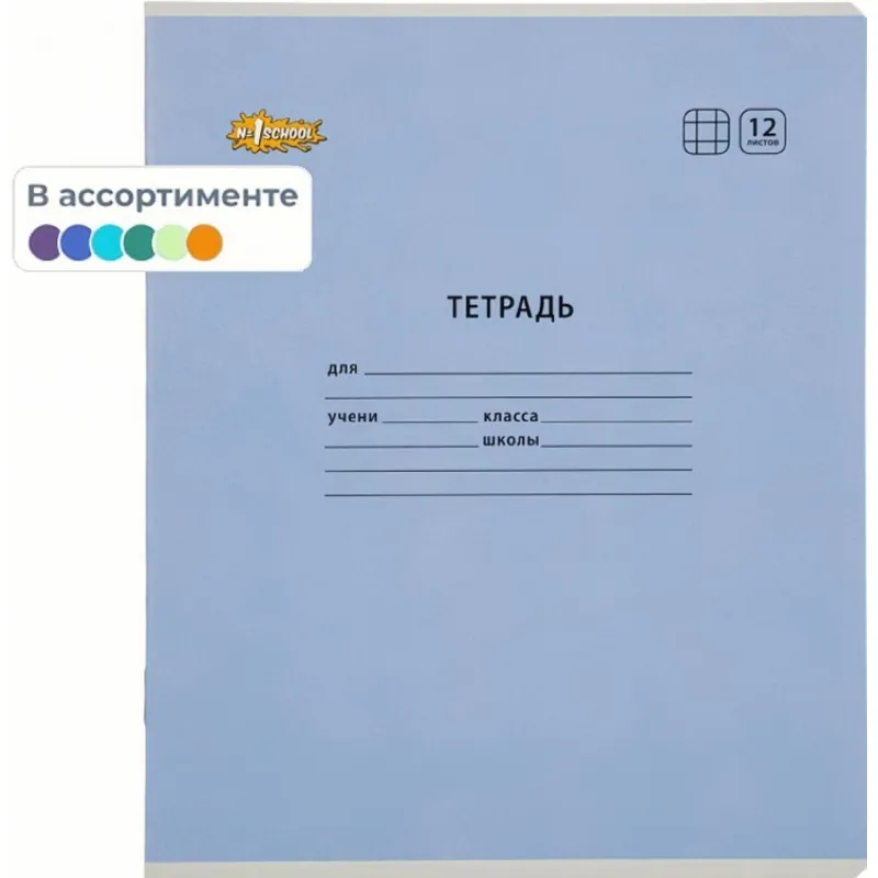 Тетрадь школьная А5 12 листов в клетку (10 штук в упаковке)