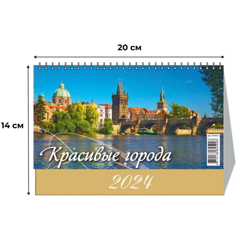 Календарь-домик настольный 2024 год Красивые города (20х14 см)