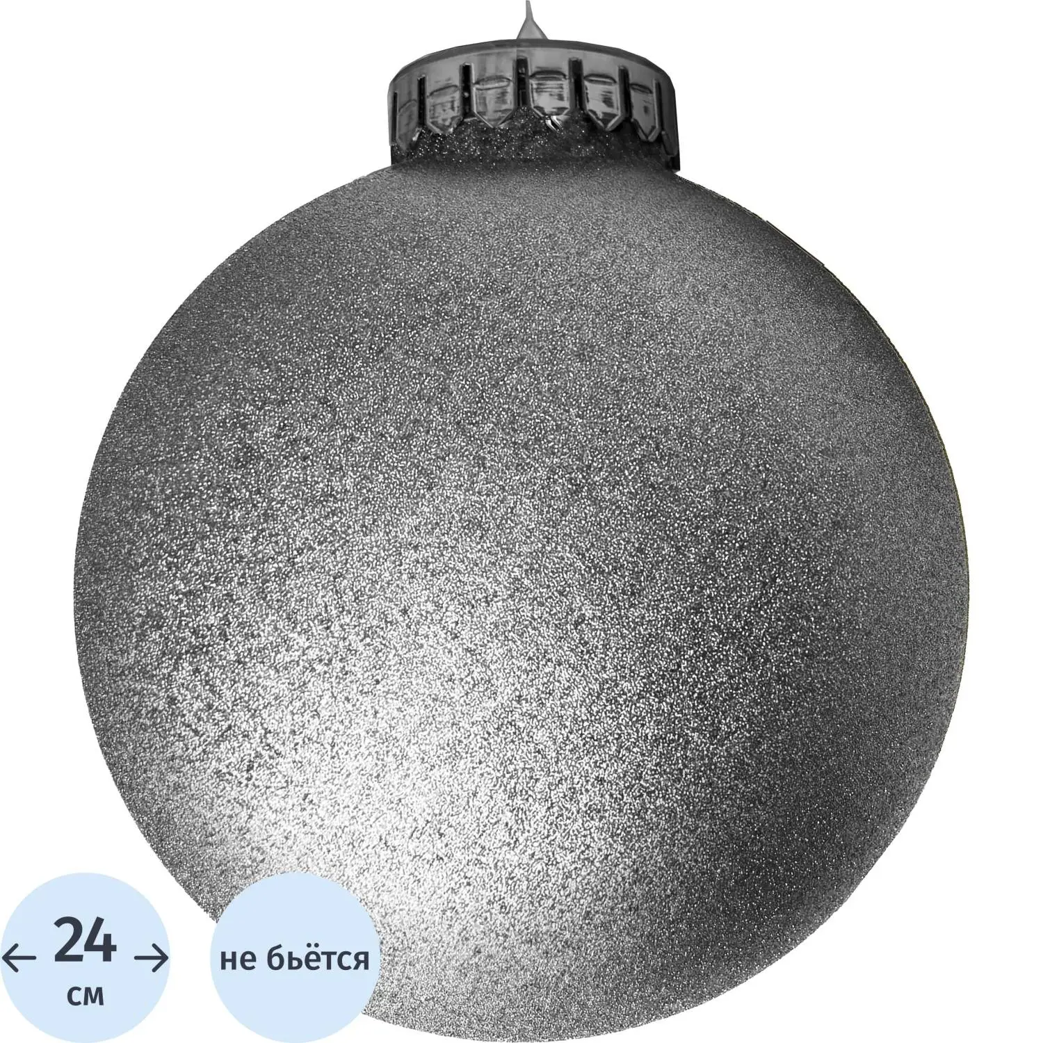 Шар  240мм, с глиттером лакированный (серебряный), 5134571