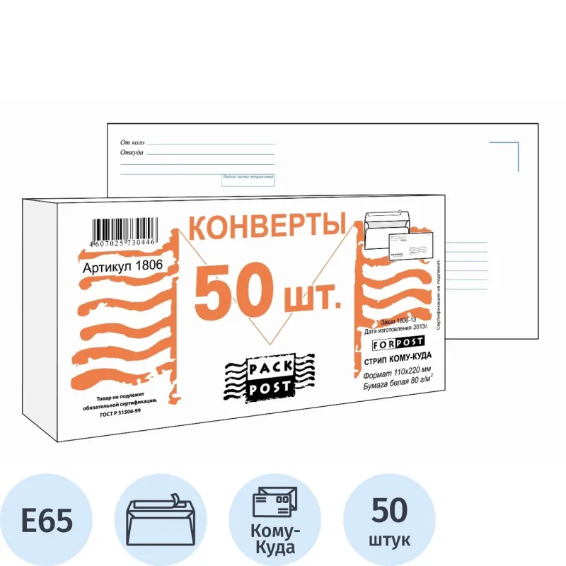 Конверт Куда-Кому E65стрип ForPost 110х220 50шт/уп/1806