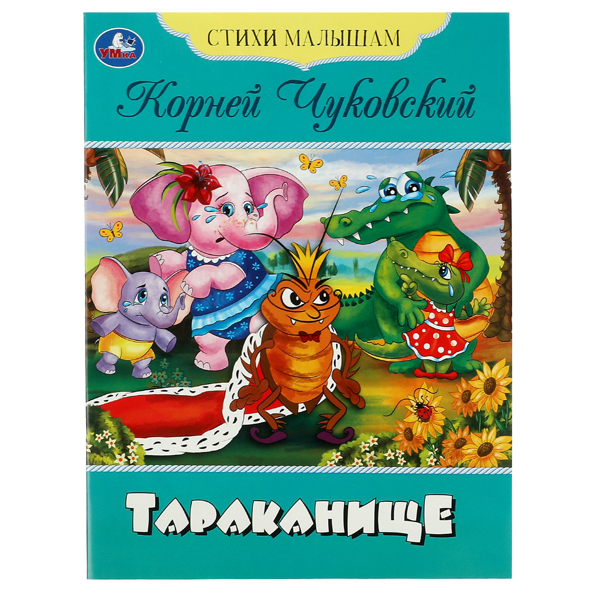 Книга Умка А5, "Стихи малышам. Тараканище. Чуковский К. И.", 16стр.