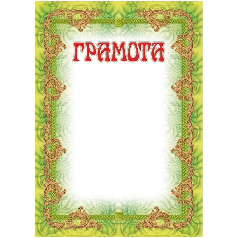Грамота А4 с зеленой широкой рамкой мел.глянец 250г/м2 20шт/уп КЖ-592