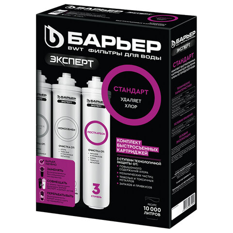 Картриджи сменные БАРЬЕР "Эксперт Стандарт", для холодной воды, 3 ступени, ресурс 10000 л, комплект