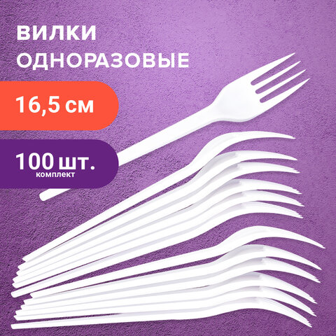 Одноразовые вилки 165 мм, КОМПЛЕКТ 100 шт., "СТАНДАРТ", пластиковые, белые, LAIMA, 603078