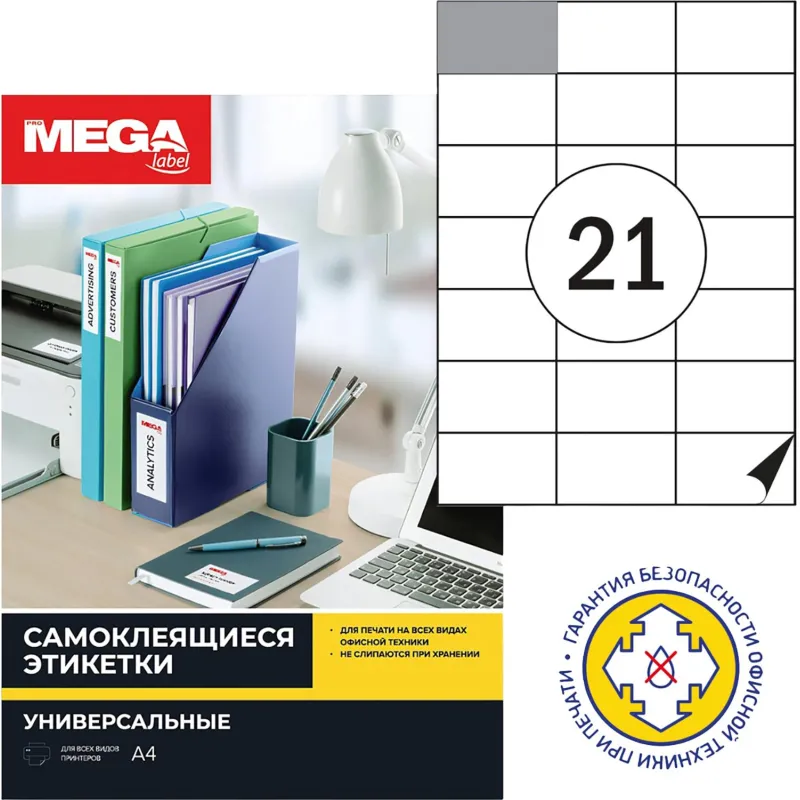 Этикетки самоклеящиеся 70х42,3мм/21шт.лист.А4 п/гля (25л/уп)