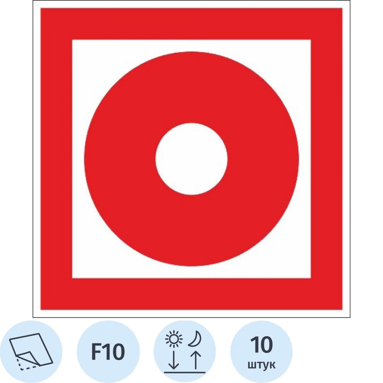 Знак безопасности наклейка Кнопка включения пожарной автоматики F10 200х200 мм фотолюминесцентный плёнка ПВХ (10 штук)