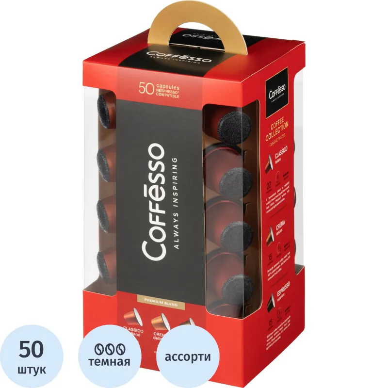 Кофе в капсулах для кофемашин Coffesso Ассорти ( 50штук в упаковке)