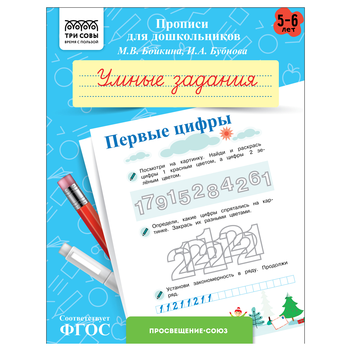 Прописи для дошкольников, А5 ТРИ СОВЫ "5-6 лет. Умные задания. Первые цифры", 8стр.